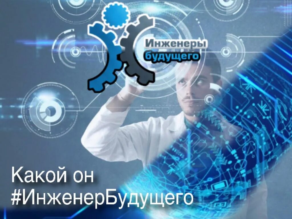 Программа инженеры будущего. Инженеры будущего. инженеры будущего 2025. инженеры будущего логотип. форум инженеры будущего.