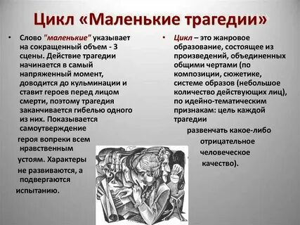 История создания мал трагедий