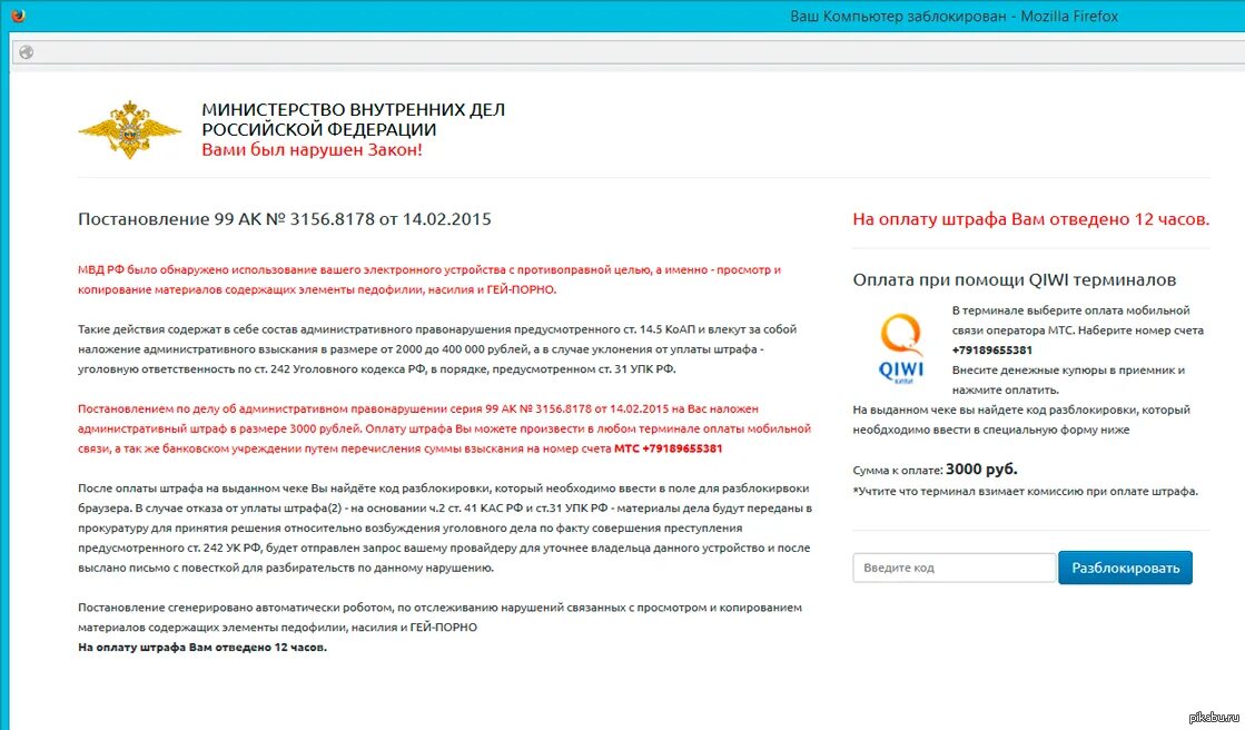 Ваш компьютер заблокирован по запросу МВД РФ. Ваш компьютер заблокирован МВД РФ. МВД заблокировало ПК. Просмотр запрещенных сайтов в россии
