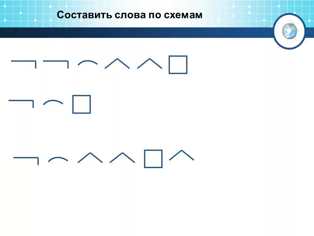 Расположите слова ы. Составьте слова по схемам. Составление слов по схемам. Придумай слова по схеме. Составить слова по схеме.