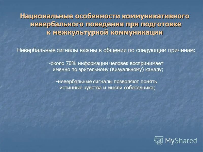 Национальные особенности невербальной коммуникации. Национальные особенности невербальных средств общения. Национально культурная специфика невербальной коммуникации. Специфика межкультурной коммуникации.