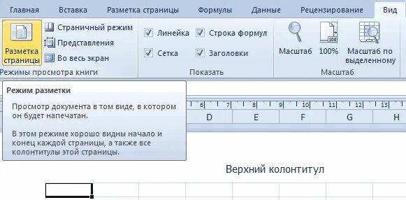 Как сделать разметку страниц в эксель. Режимы просмотра документа в excel. режим разметки страницы. вид разметка страницы. режим просмотра разметки страницы.