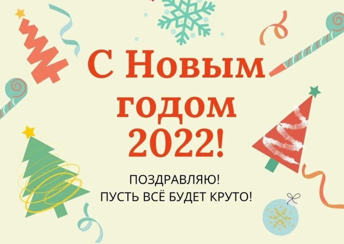 2022 г новый год. Поздравление с новым годом 2022. Оригинальное поздравление с новым годом 2022. Современные поздравления с новым годом 2022. Поздравление коллегам на новый год 2022 открытка.