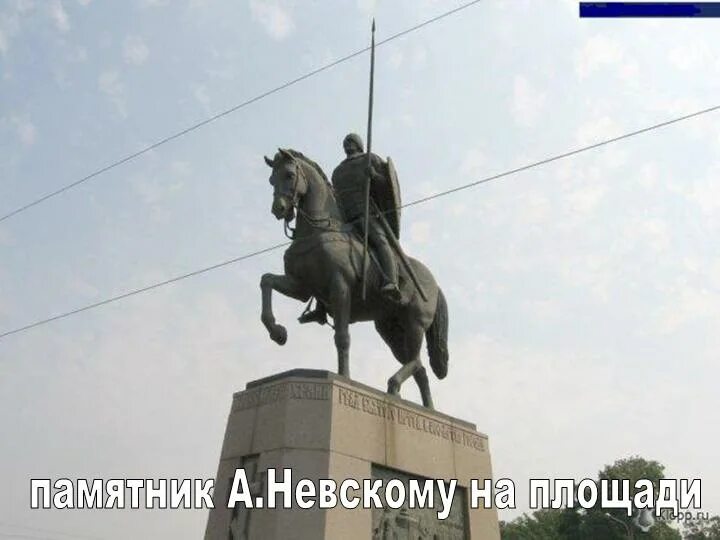 Памятник александру невскому в петербурге. Памятник Александру Невскому (скульптор в. г. Козенюк) Санкт-Петербург. Памятник Александру Невскому в Санкт-Петербурге. Памятник князю Александру Невскому в Санкт-Петербурге.