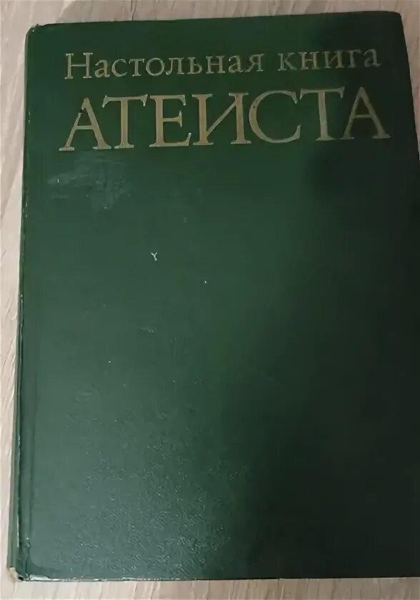 Богоборец книга 2. Богоборец книга 2