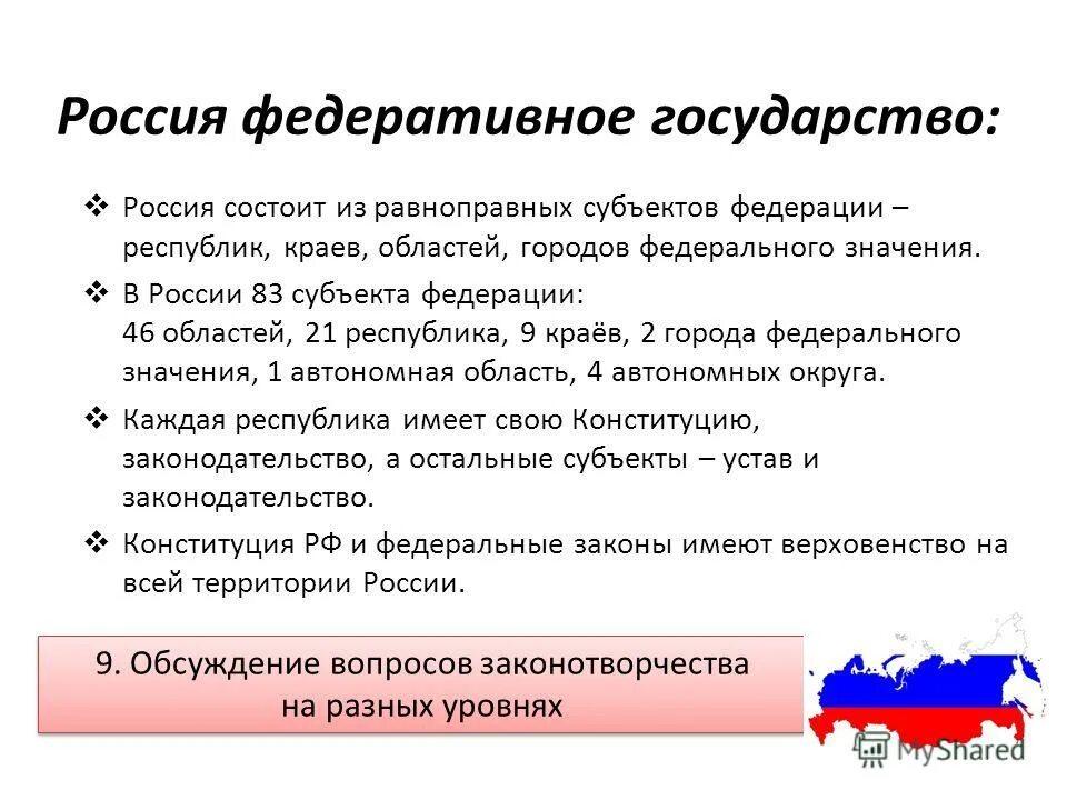 Стать рф 9. Россия федеративное государство. Россия как федеративное государство. Краткая характеристика России. Что характеризует Россию как федеративное государство.