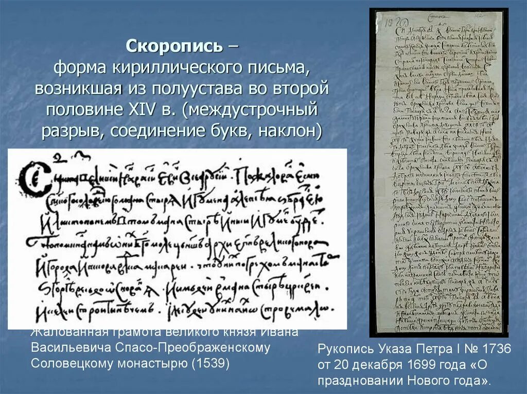 Письма 14 века. Скоропись 14 века на Руси. Скоропись это в древней Руси. Скоропись письмо. Письмо на кириллице.