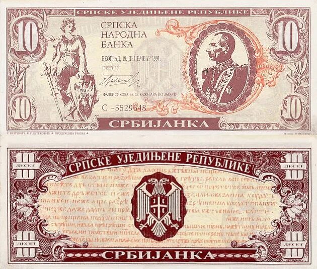 Республика Сербская деньги. Бумажные деньги Белграда. Сербские деньги монеты. Старинные купюры Сербии.