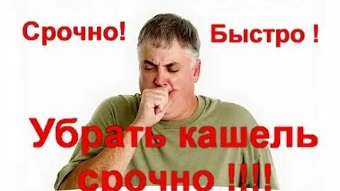 Как быстро и эффективно убрать кашель