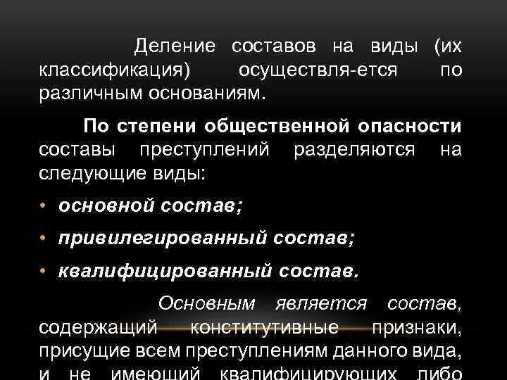 Квалифицированный или привилегированный состав. Квалифицированный или привилегированный состав