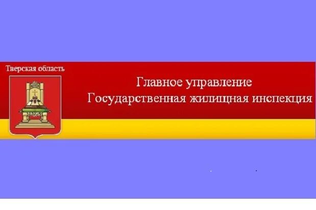 Главное управление ГЖИ. ГЖИ Московской области. ГЖИ Тверской области руководитель. ГЖИ Вологодской области. Жилищная инспекция тула