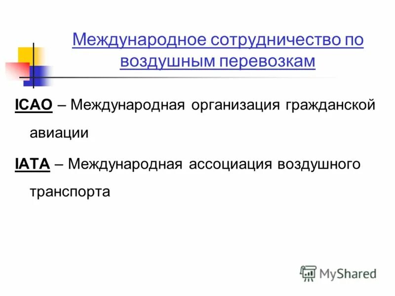 Условия международных перевозок