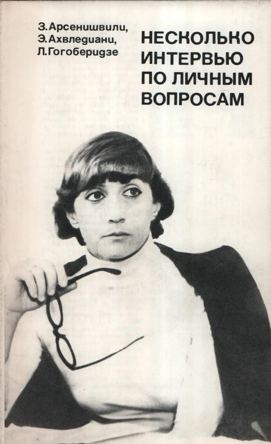 Несколько интервью личным вопросам (1978). Несколько интервью по личным вопросам. Некоторые интервью по личным вопросам.