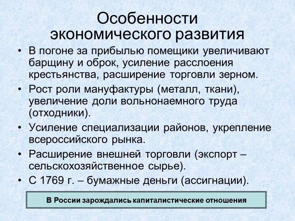 В погоне за прибылью. Экономического развития России в XVIII В.. Особенности экономического развития в 18 веке. Характеристики хозяйственного развития России в 18 веке. Особенности экономического развития России.