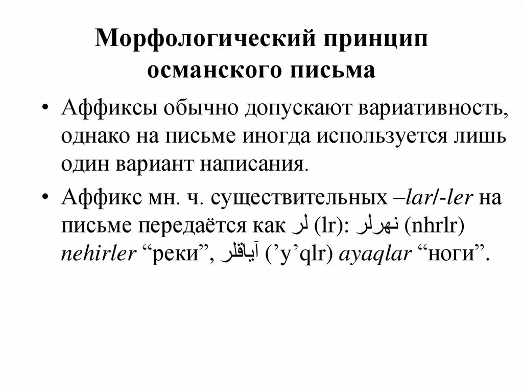 Морфологический принцип письма. Морфологический принцип написания. Морфологический принцип русской орфографии. Слова с морфологическим принципом написания примеры. Слова морфологического принципа