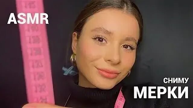 Асмр мерки лица