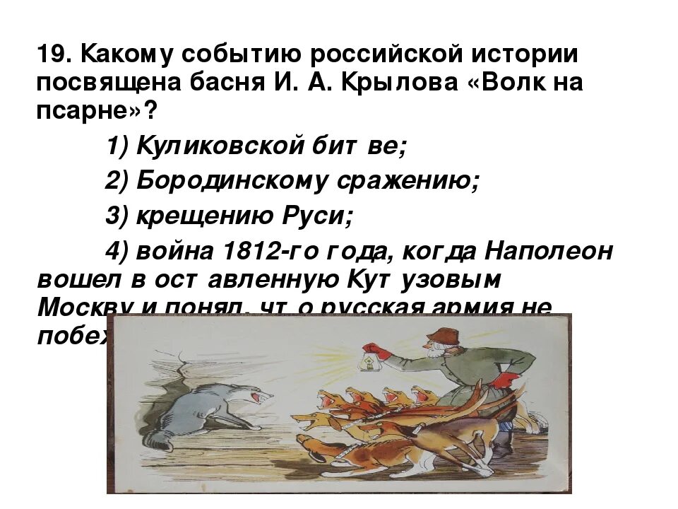 Волк на псарне басня историческое событие. Басня ивана андреевича крылова волк на псарне. Волк на псарне басня историческое событие. Крылов басня волк на псарне. Иван андреевич крылов волк на псарне.