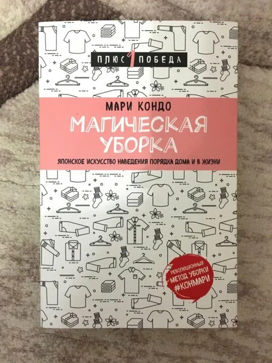 Купить книгу марь. Кондо Мари "магическая уборка". КОНМАРИ магическая уборка книга. Книга про уборку Мари Кондо. Книга Волшебная уборка.