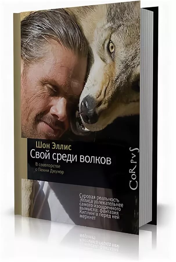 Книга человек человеку волк. Шон Эллис свой среди Волков. Шон Эллис человек волк. Шона Эллиса свой среди Волков. Шон Эллис (исследователь Волков) 2023.