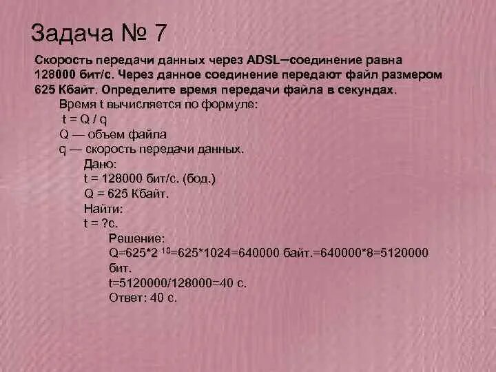 Скорость передачи данных через некоторое соединение равна 128000. Задачи на скорость передачи данных. Скорость передачи данных через ADSL 128000. Определить время передачи файла в секундах.