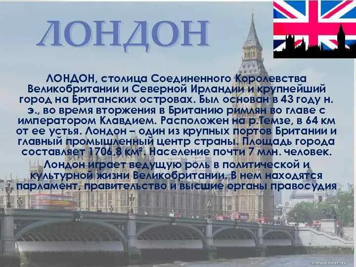 2 столицы великобритании. Сообщение о Лондоне. Лондон кратко. Рассказ про Лондон. Доклад про Лондон.