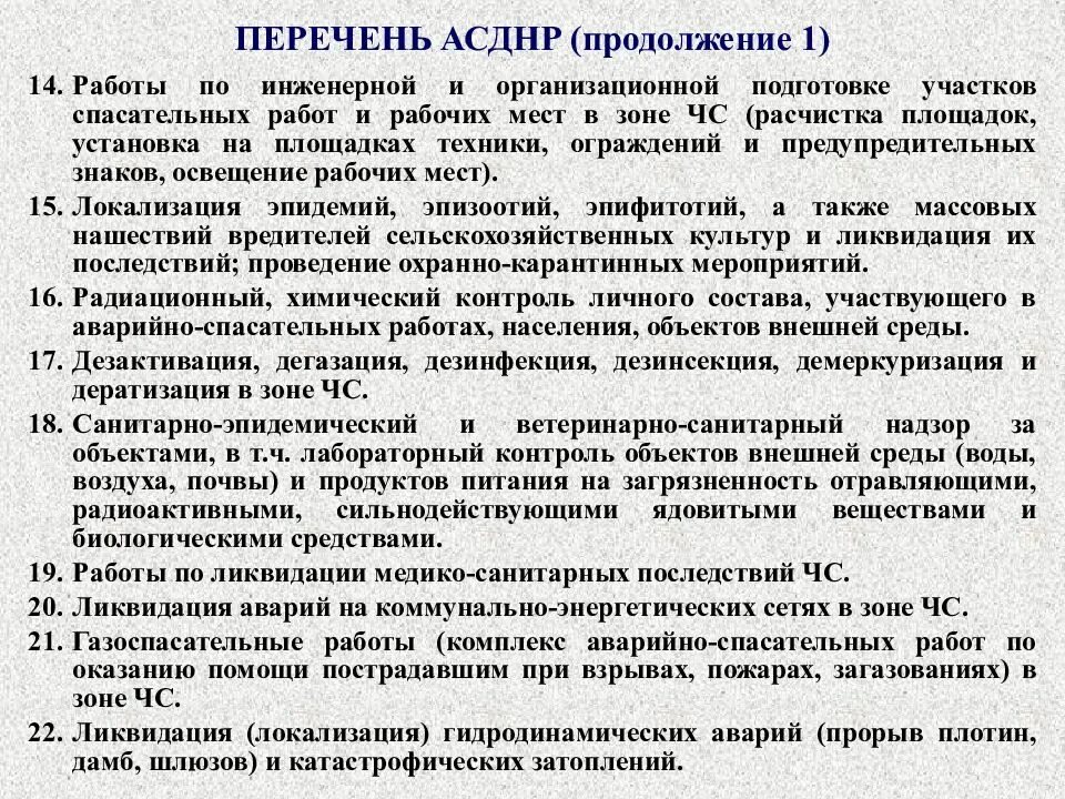 Аср и другие неотложные работы. Другие неотложные работы. Ликвидация чс это аварийно-спасательные и другие. Аварийно спасательные работы асднр. Проведение асднр.
