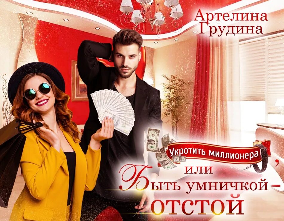 Артелина грудина читать полностью. Укротить миллионера или быть умничкой отстой артелина грудина. укоротить миллионера или быть умничкой отстой. укротить миллионера, или не железный дровосек - артелина грудина. реклама для того, чтобы очаровать, укротить и.