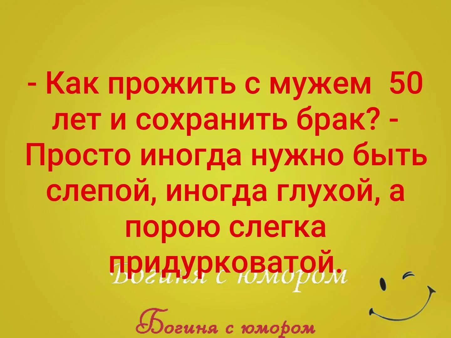 Картинка как прожить с мужем 50 лет. Как прожить с мужем 50 лет и сохранить. Как прожить с мужем 50 лет и сохранить брак просто иногда нужно. Как прожить. Прожить пятьдесят