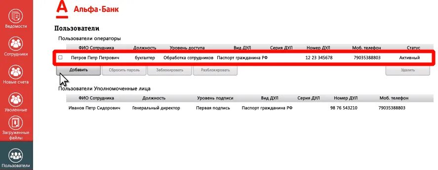 Что значит операция в обработке альфа банк. Зарплата Альфа банк. Зарплатная ведомость Альфа банк. Альфа банк зарплатный проект. Как добавить сотрудника в зарплатный проект Альфа банк.