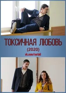 Токсичная любовь