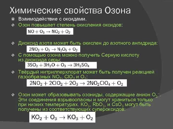 Реакции: получения кислорода, химических свойств.. Степень окисления озона. Химические реакции с озоном. Химические свойства озона уравнения. Со и кислород реакция