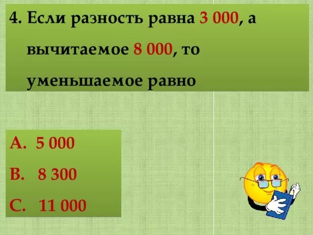 Уменьшаемое равно вычитаемое. Уменьшаемое вычитаемое разность. Разность равно. Найти уменьшаемое если вычитаемое равно 7 а разность 8.