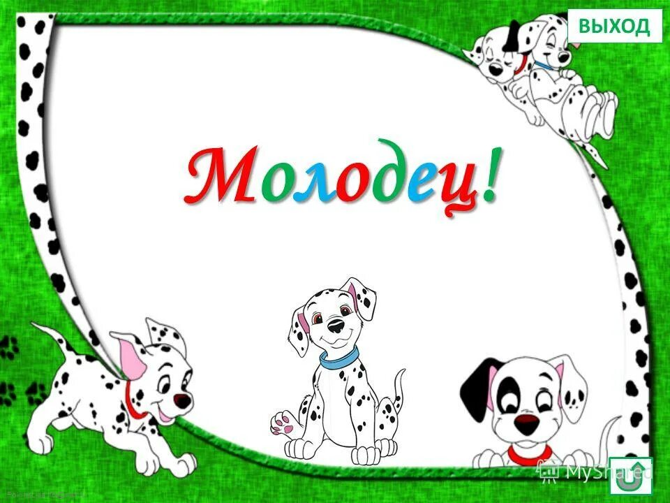 Выход молодцев. Молодец конек горбунок. Выход молодцев. Стенд моя карелия. Медвежонок молодец.