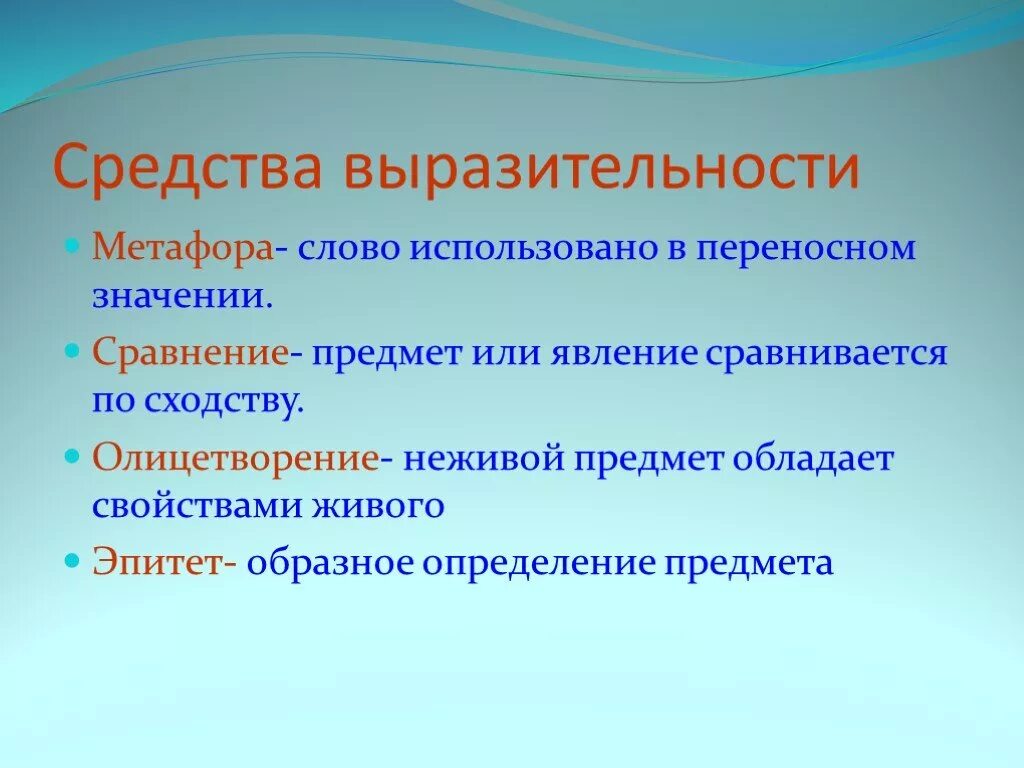 Средства выразительности в начальной школе. Средства выразительности в литературе. Свойства выразительности. Художественные средства 3 класс. Сравнение как средство художественной выразительности