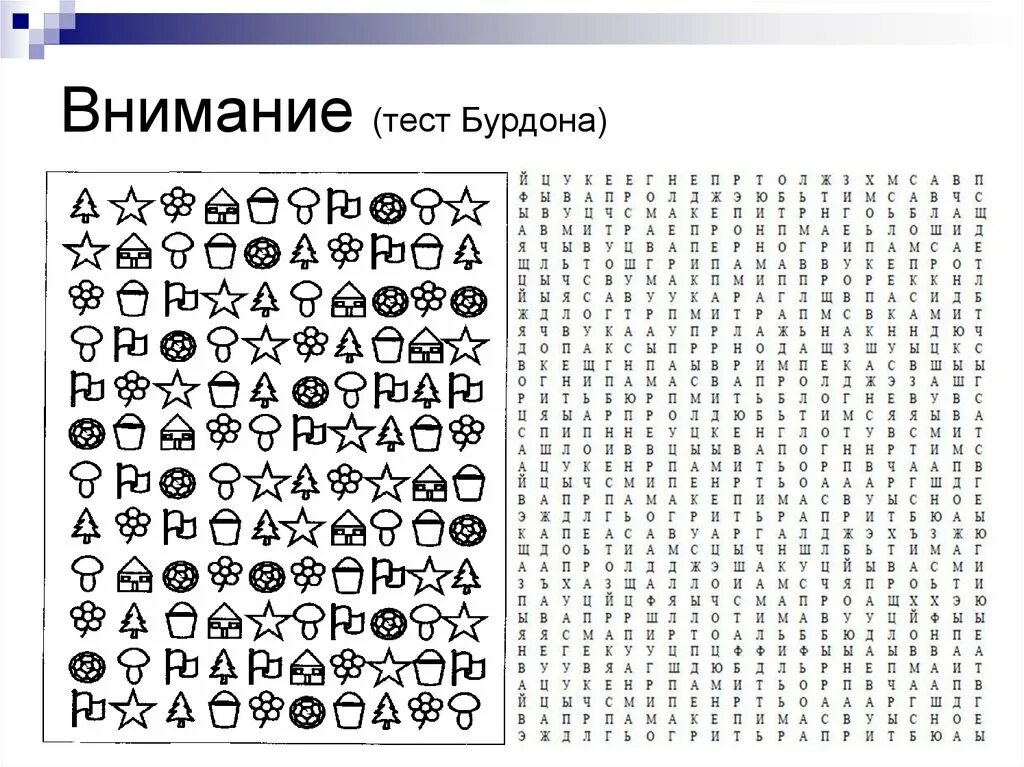 Тест для мозга и памяти. Тест Бурдона корректурная проба для дошкольников. Таблица Бурдона для определения устойчивости внимания. Тест Бурдона корректурная проба 3 класс. Методика корректурная проба 5 лет.