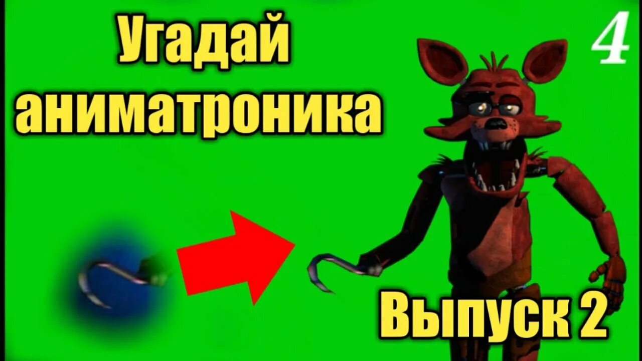 Фнаф 9 персонажи. Тест угадай аниматроника. Включи угадай аниматроника. Угадай аниматроника по голосу. Отгадай аниматроника.