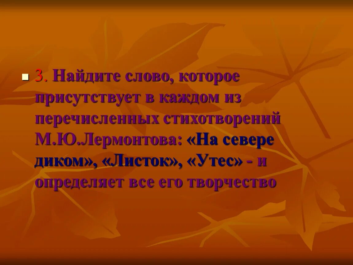 Определить размер стихотворения м ю лермонтова листок. М.ю. лермонтова &quot;листок&quot;, &quot;утес&quot;.. утес листок лермонтов. стихотворение лермонтова листок и утес. контрольный тест по лирике м ю лермонтова.