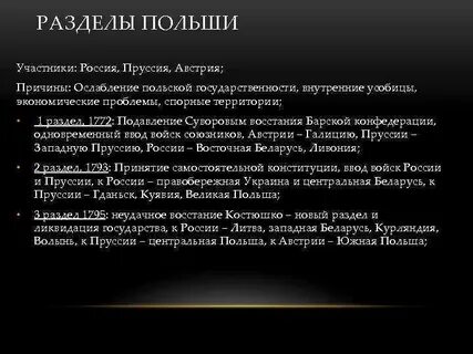 Причины разделов польши в 18