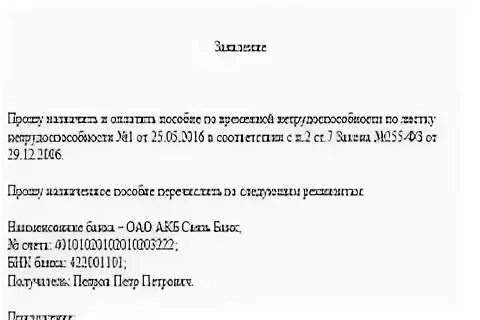 Как написать заявление на перечисление больничного листа. Заявление на выплату больничного листа образец. Заявления на выплату больничного листа от работника. Заявление работника на оплату больничного листа. Заявление на больничный после увольнения