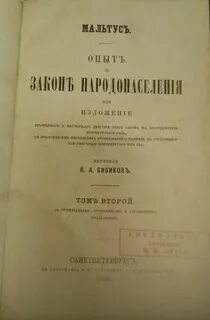 Мальтус опыт