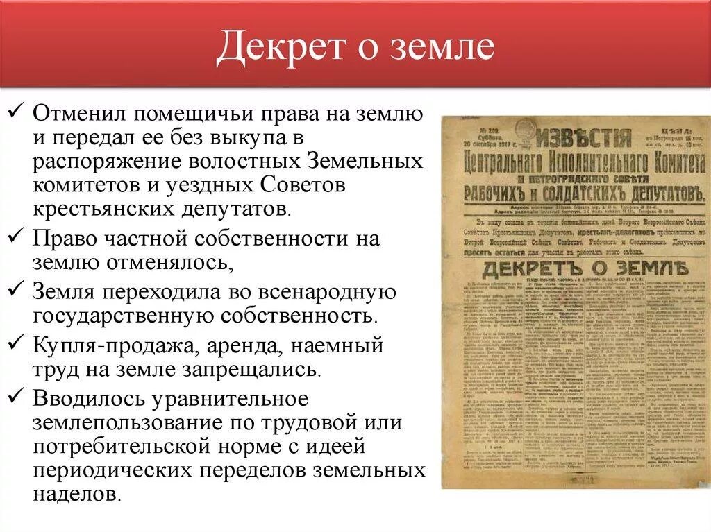 Декрет революции. Декрет о земле 1917. основные положения декрета о земле. декрет о земле 26 октября 1917 года. декрет 2 всероссийского съезда советов о земле.