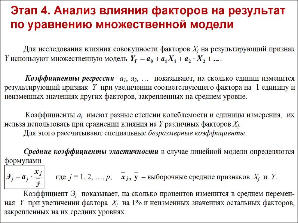 Анализ влияния факторов. Построение эконометрической модели для факторного анализа. Влияние фактора моделирование. Сравнительный анализ факторов модели регрессии по степени влияния. Факторы влияющие на результаты анализа