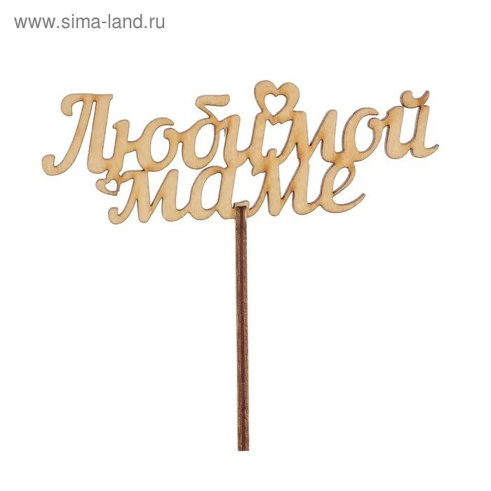Топпер любимой маме. Топпер для цветов любимой маме. Топпер для торта для мамы. Топпер маме. Топперы мамочке.