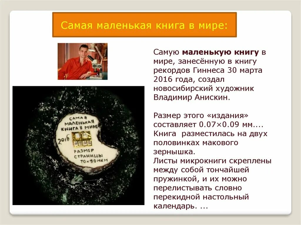 Самая маленькая книга. Самая маленькая книга в мире. Какая самая маленькая книга в мире. Самая маленькая в мире книга Анискин.