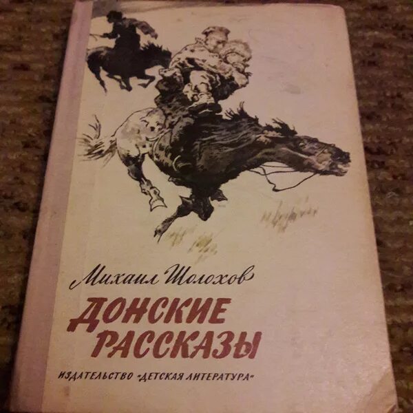 Донские рассказы читать кратко. Шолохов сборник рассказов. Шолохов рассказы книга. Лазоревая степь Шолохов иллюстрации. Донские рассказы Шолохова.