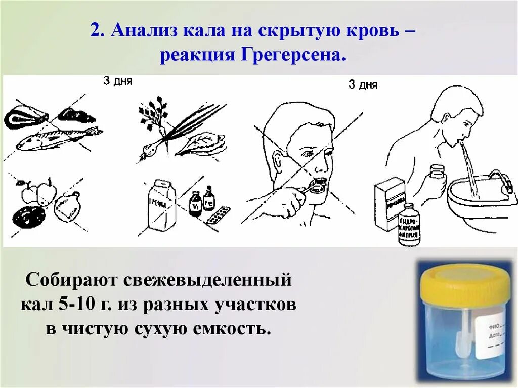 Анализ кала вечером в холодильник. Исследование кала на реакцию Грегерсена. Исследование кала на скрытую кровь это реакция. При исследовании кала на скрытую кровь. Анализ кала на скрытую кровь подготовка к анализу.