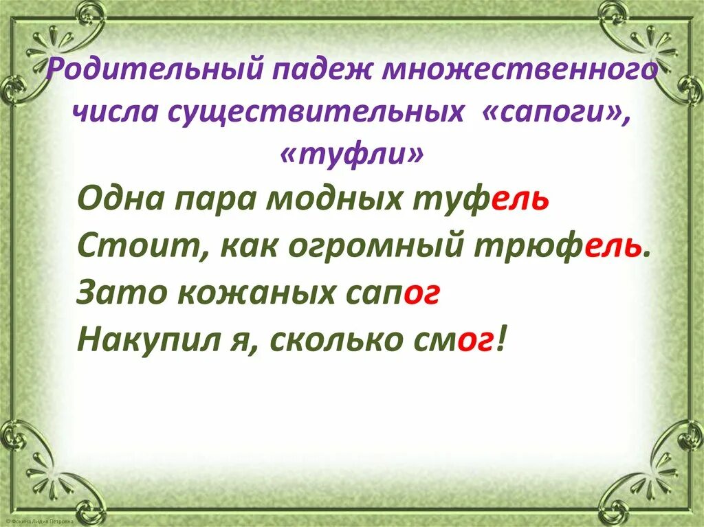 Туфли в род падеже множественного числа. Туфли в родительном падеже множественного числа. Родительный падеж множественного числа. Родительный падеж множественного числа существительных. Обувь множественное