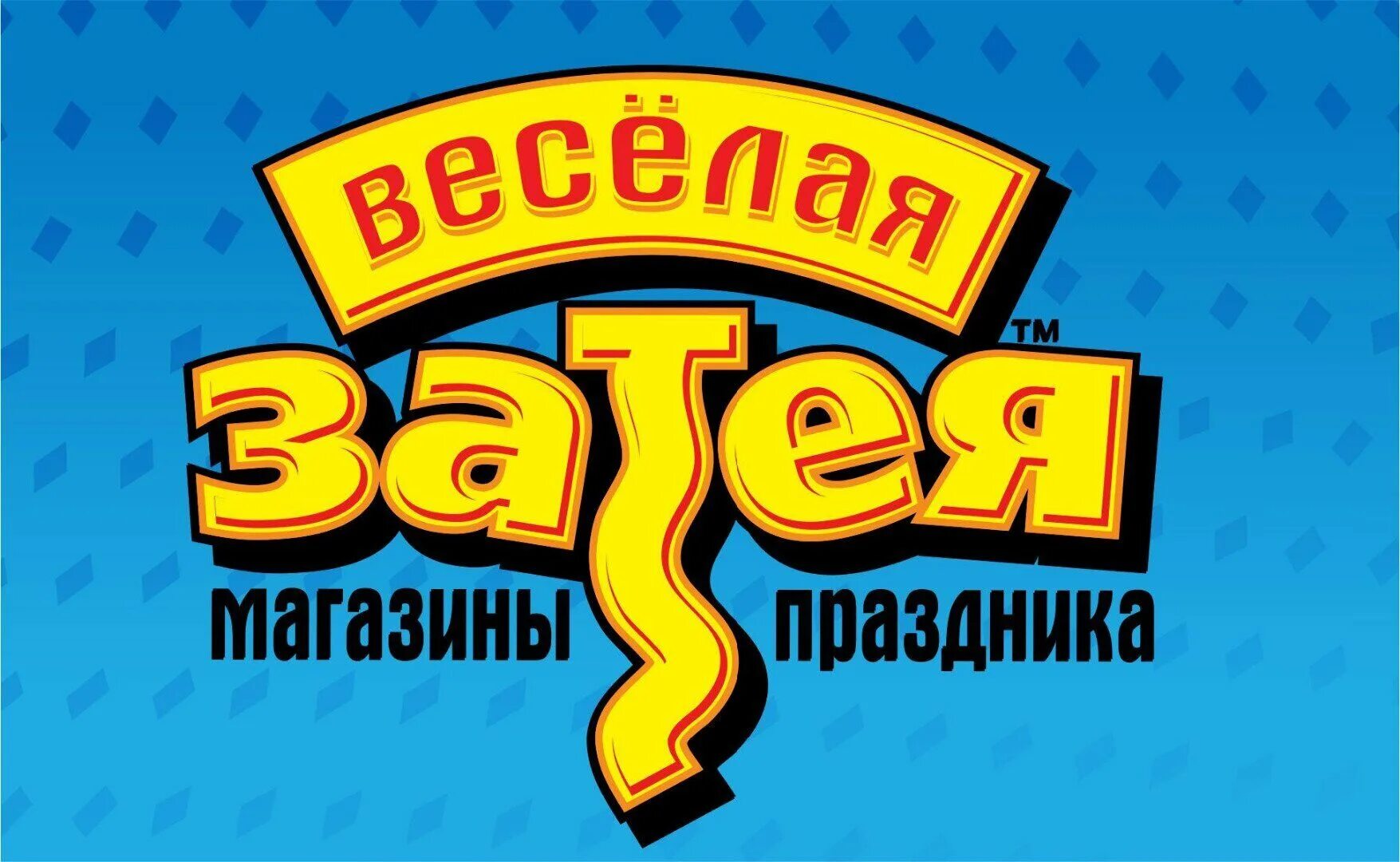 Веселая затея интернет. Затея логотип. Веселая затея лого. Веселая затея магазин. Веселая затея вывеска.