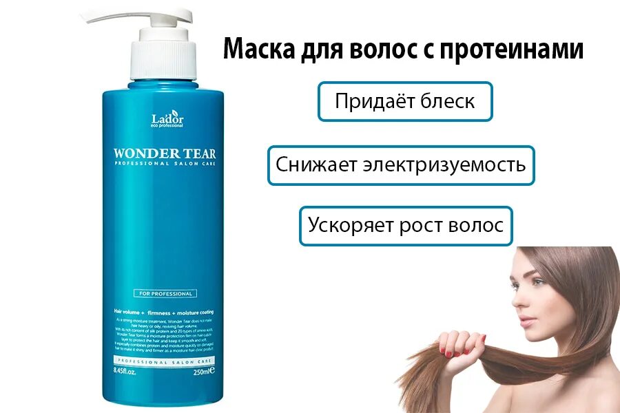 Придает волосам. Придает волосам. Придает волосам. Lador wonder tear. Блеск для волос.