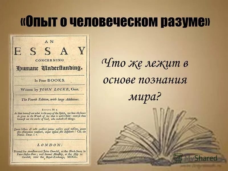 Опыт о человеческом разуме локк. Опыт о человеческом разумении джон локк книга. Локк дж опыт о человеческом разумении. Дж. Опыт о человеческом разуме локк.